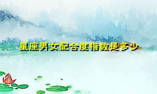 星座男女配合度指数是多少