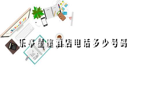 乐亭星座酒店电话多少号码