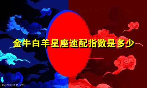 金牛白羊星座速配指数是多少