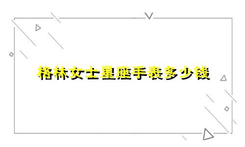格林女士星座手表多少钱