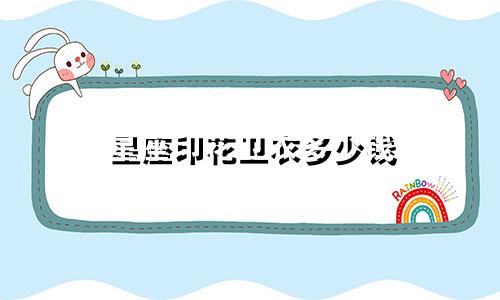 星座印花卫衣多少钱