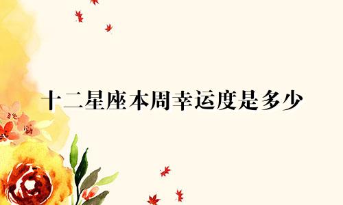 十二星座本周幸运度是多少