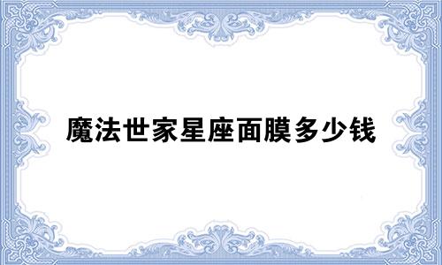 魔法世家星座面膜多少钱