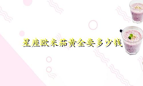 星座欧米茄黄金要多少钱