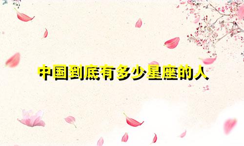中国到底有多少星座的人