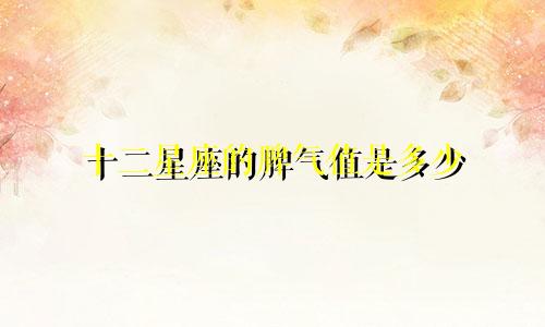 十二星座的脾气值是多少