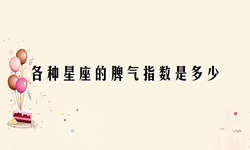 各种星座的脾气指数是多少