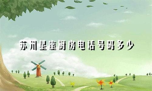 苏州星座厨房电话号码多少