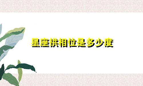 星座拱相位是多少度