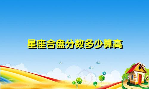 星座合盘分数多少算高