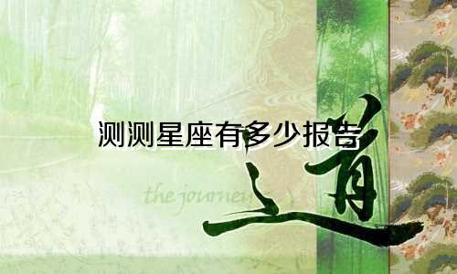 测测星座有多少报告