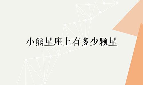 小熊星座上有多少颗星