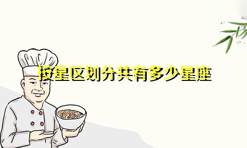 按星区划分共有多少星座