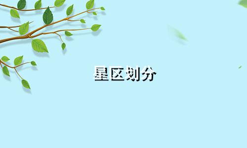 星区划分 多少个星座