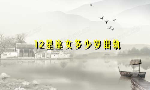 12星座女多少岁出轨