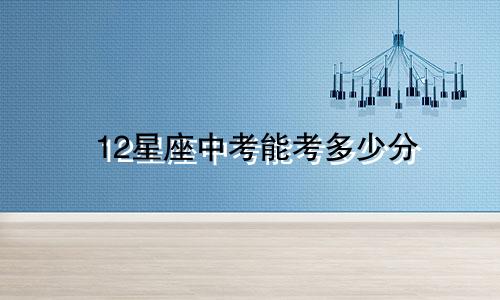 12星座中考能考多少分
