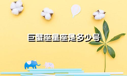 巨蟹座星座是多少号