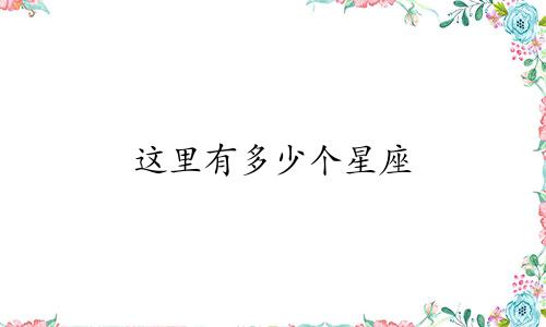 这里有多少个星座