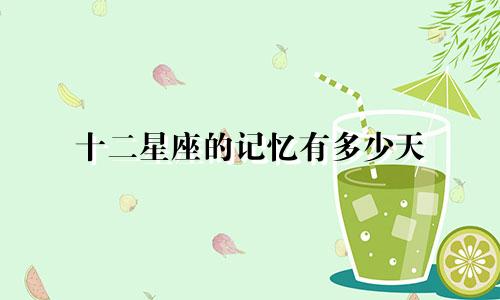 十二星座的记忆有多少天