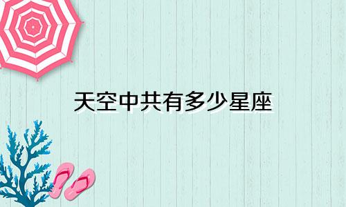 天空中共有多少星座