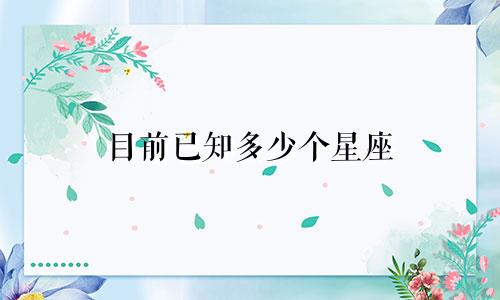 目前已知多少个星座