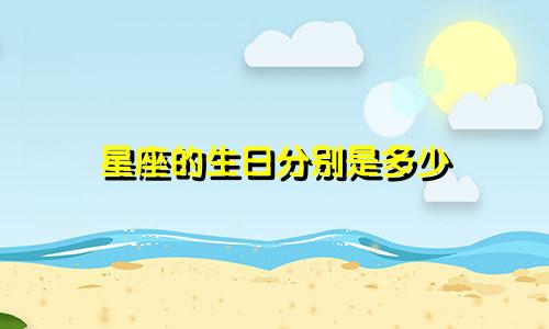 星座的生日分别是多少