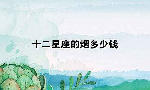 十二星座的烟多少钱