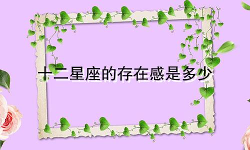 十二星座的存在感是多少