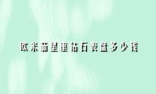 欧米茄星座钻石表盘多少钱