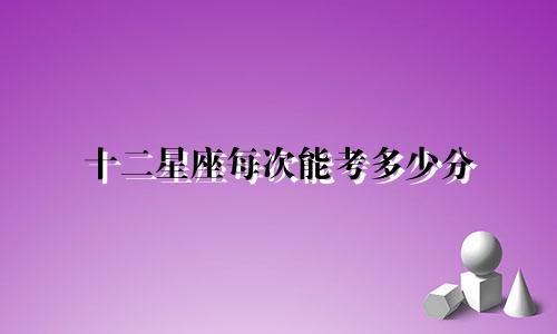十二星座每次能考多少分