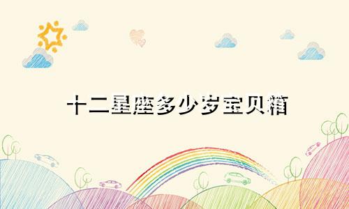 十二星座多少岁宝贝箱