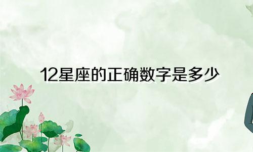 12星座的正确数字是多少