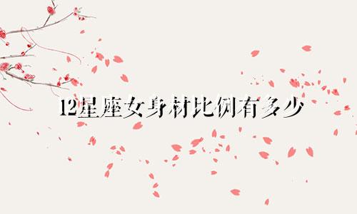 12星座女身材比例有多少