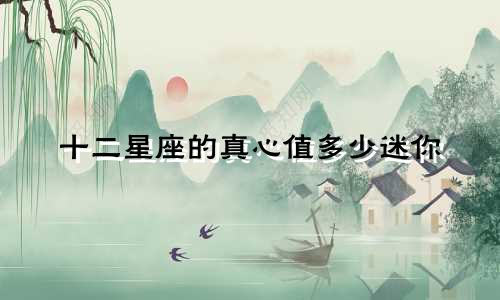 十二星座的真心值多少迷你