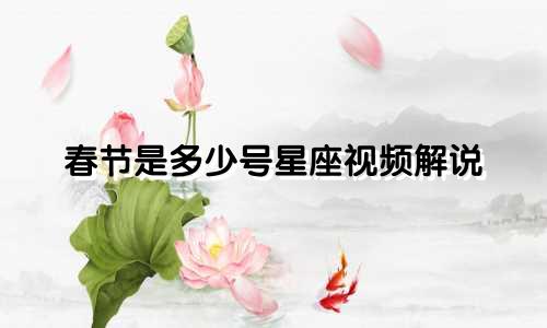 春节是多少号星座视频解说