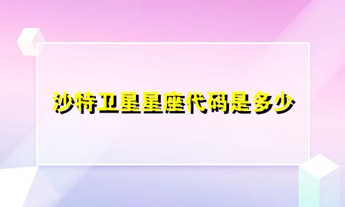 沙特卫星星座代码是多少