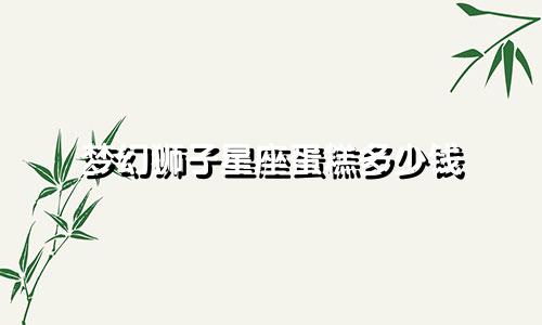 梦幻狮子星座蛋糕多少钱