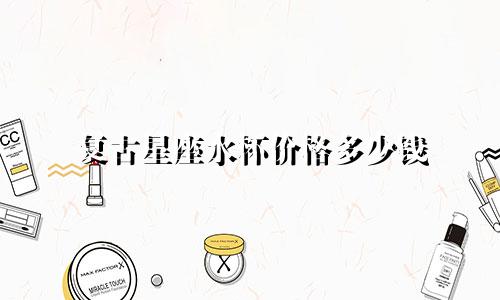 复古星座水杯价格多少钱