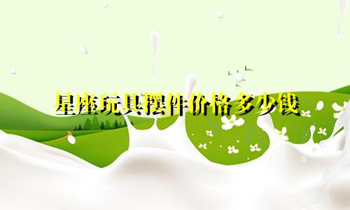 星座玩具摆件价格多少钱