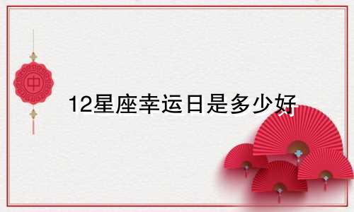 12星座幸运日是多少好