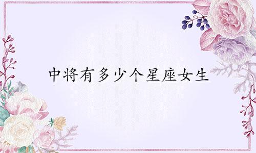 中将有多少个星座女生