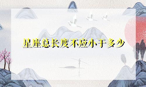 星座总长度不应小于多少
