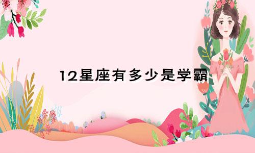 12星座有多少是学霸