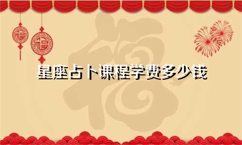 星座占卜课程学费多少钱