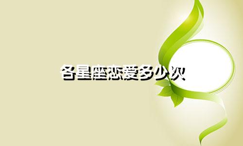 各星座恋爱多少次