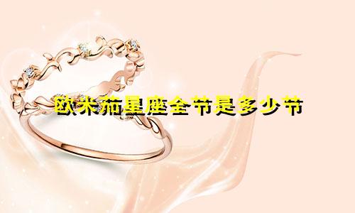 欧米茄星座全节是多少节