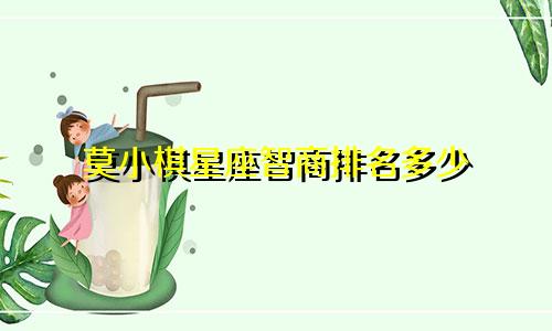 莫小棋星座智商排名多少