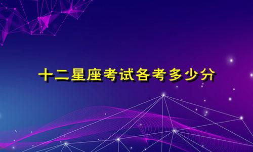十二星座考试各考多少分