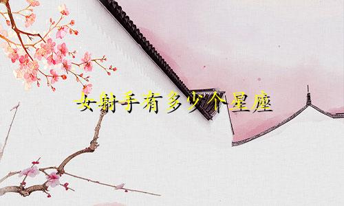 女射手有多少个星座