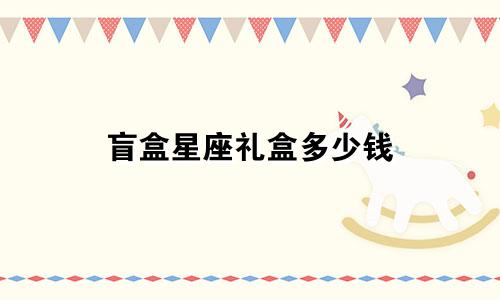 盲盒星座礼盒多少钱